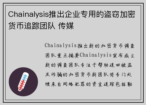 Chainalysis推出企业专用的盗窃加密货币追踪团队 传媒