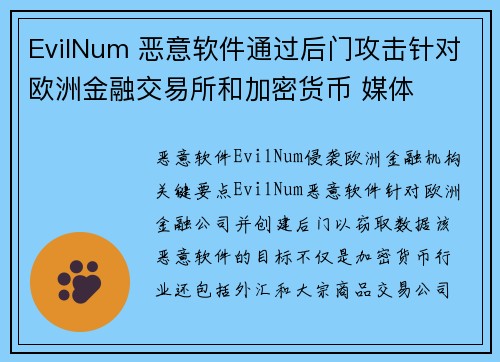 EvilNum 恶意软件通过后门攻击针对欧洲金融交易所和加密货币 媒体