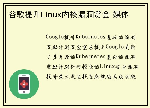 谷歌提升Linux内核漏洞赏金 媒体