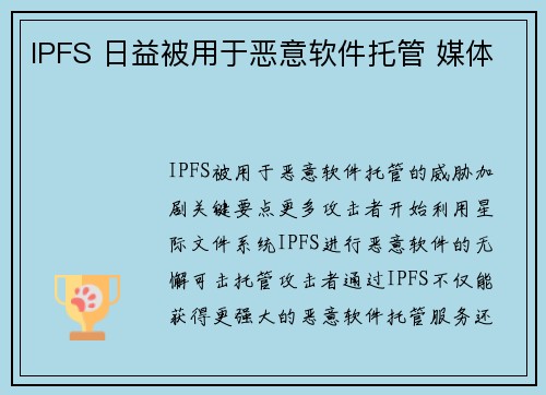 IPFS 日益被用于恶意软件托管 媒体