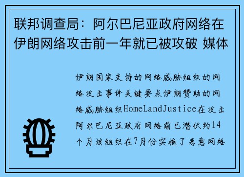 联邦调查局:阿尔巴尼亚政府网络在伊朗网络攻击前一年就已被攻破 媒体 联邦调查局:阿尔巴尼亚政府网络在伊朗网络攻击前一年就已被攻破 媒体