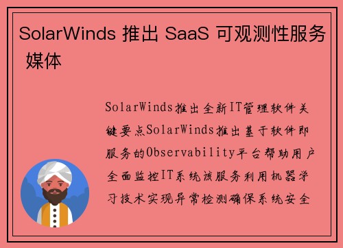 SolarWinds 推出 SaaS 可观测性服务 媒体