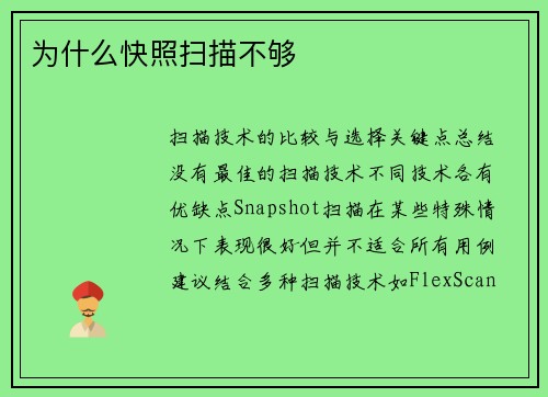 为什么快照扫描不够 