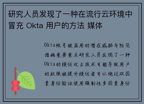 研究人员发现了一种在流行云环境中冒充 Okta 用户的方法 媒体