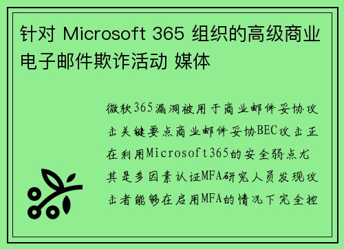 针对 Microsoft 365 组织的高级商业电子邮件欺诈活动 媒体