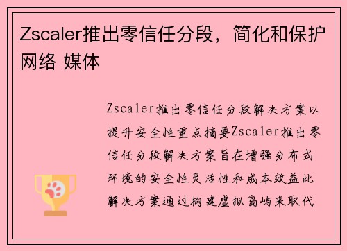 Zscaler推出零信任分段，简化和保护网络 媒体