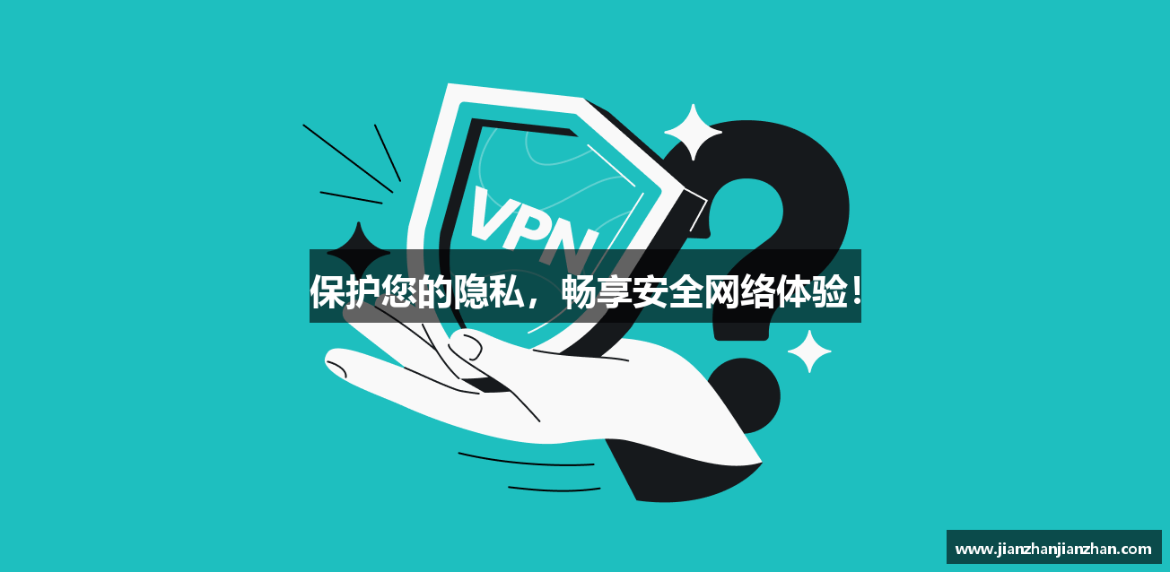 保护您的隐私，畅享安全网络体验！